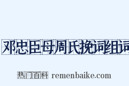邓忠臣母周氏挽词组词是什么意思的图片